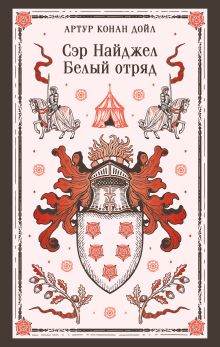 Сэр Найджел. Белый отряд