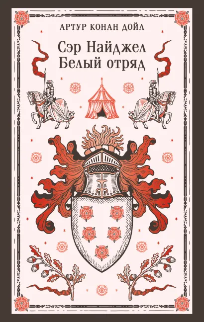 Обложка Сэр Найджел. Белый отряд Артур Конан Дойл