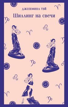 Обложка Шиллинг на свечи Джозефина Тэй