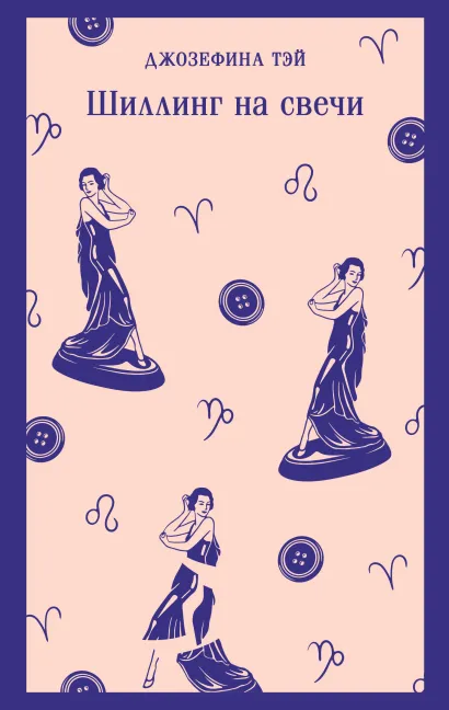 Обложка Шиллинг на свечи Джозефина Тэй