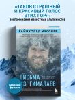 Письма из Гималаев. Под редакцией Сергея Бойко