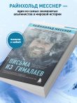Письма из Гималаев. Под редакцией Сергея Бойко