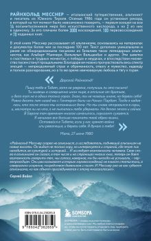 Обложка сзади Письма из Гималаев. Под редакцией Сергея Бойко Райнхольд Месснер