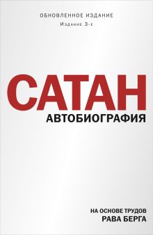 Обложка Сатан. Автобиография. Издание 3-е Рав Берг