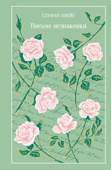 Обложка Письмо незнакомки Стефан Цвейг