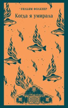 Когда я умирала