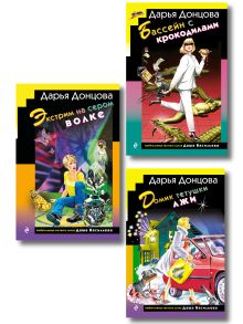 Обложка Комплект из 3 книг (Домик тетушки лжи (формат клатчбук), Бассейн с крокодилами (формат клатчбук), Экстрим на сером волке (формат клатчбук)) 