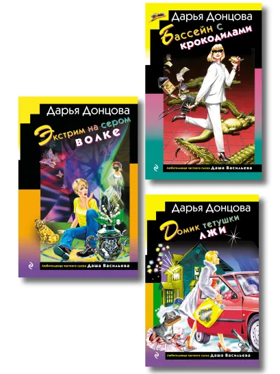 Обложка Комплект из 3 книг (Домик тетушки лжи (формат клатчбук), Бассейн с крокодилами (формат клатчбук), Экстрим на сером волке (формат клатчбук)) 