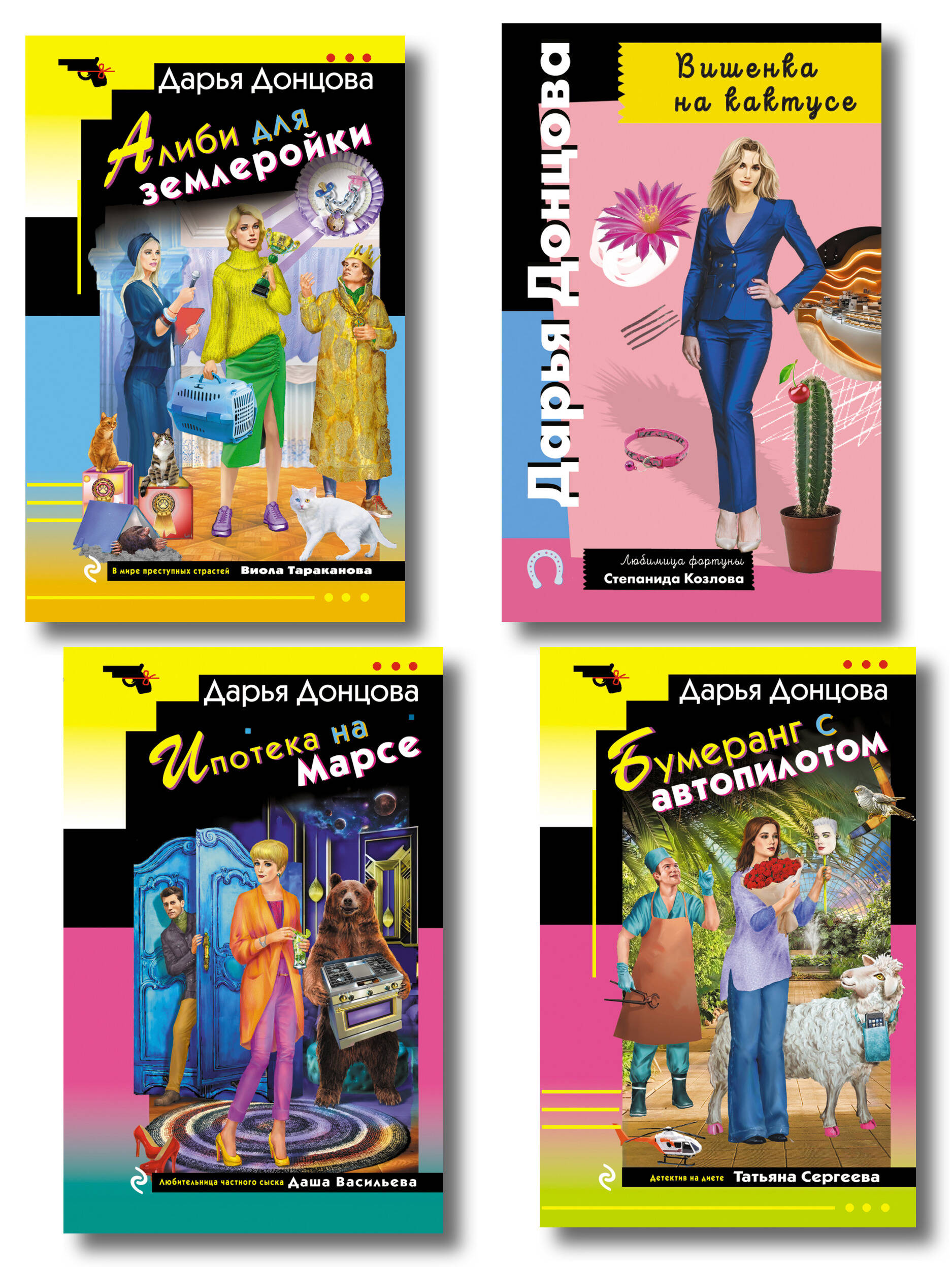 Комплект из 4 книг (Вишенка на кактусе, Бумеранг с автопилотом, Ипотека на Марсе, Алиби для землеройки)
