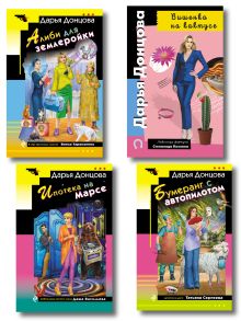 Комплект из 4 книг (Вишенка на кактусе, Бумеранг с автопилотом, Ипотека на Марсе, Алиби для землеройки)