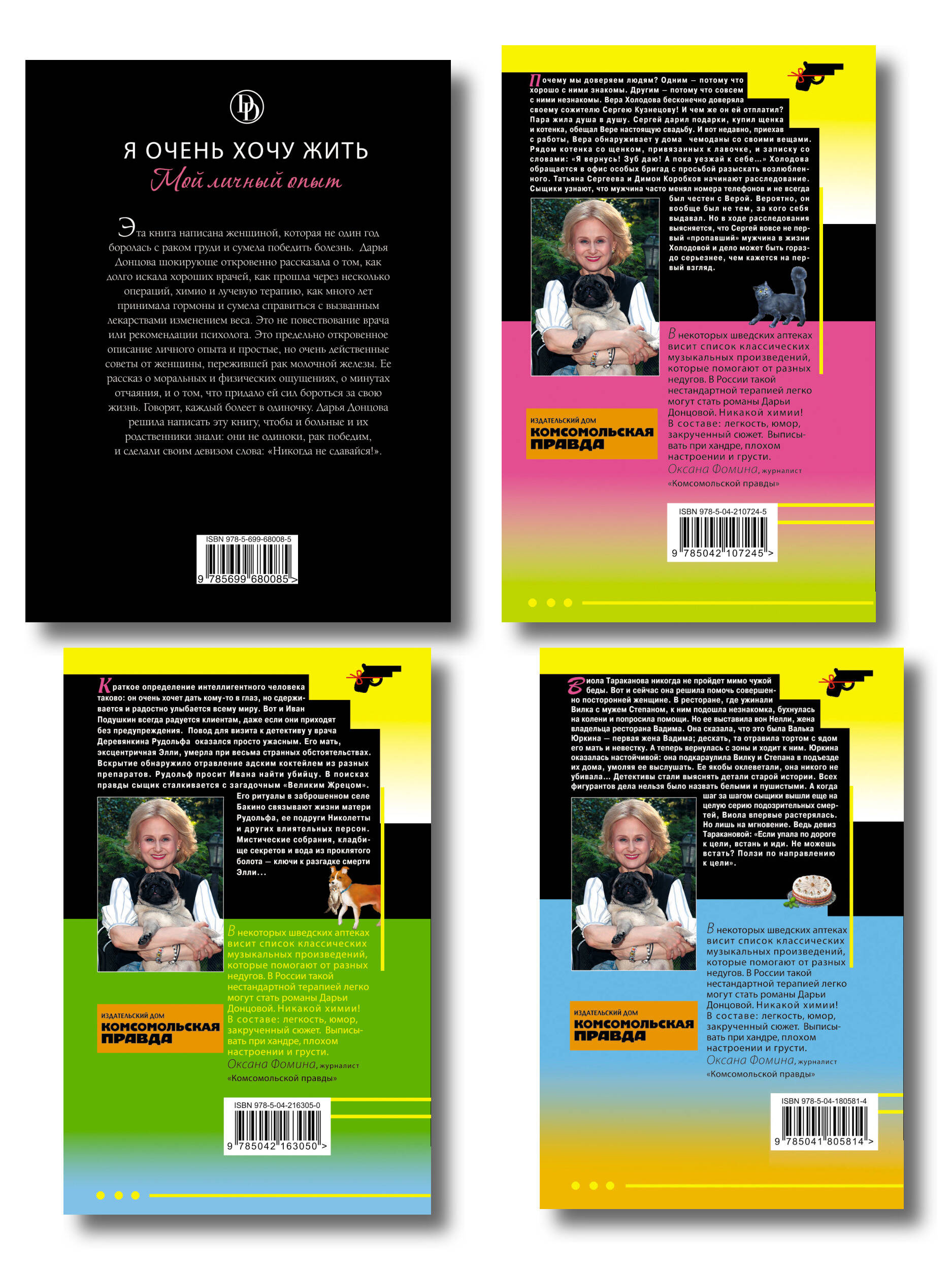 Комплект из 4 книг (Кладбище чужих секретов, Амур с гранатой, Ананас на ёлке, Я очень хочу жить. Мой личный опыт)