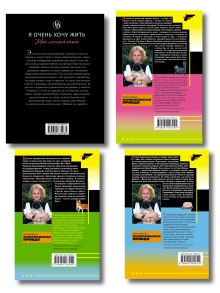 Обложка сзади Комплект из 4 книг (Кладбище чужих секретов, Амур с гранатой, Ананас на ёлке, Я очень хочу жить. Мой личный опыт) 