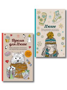 Комплект из 2 мини-раскрасок-антистресс Хюгге и Время для Хюгге