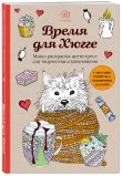 Комплект из 2 мини-раскрасок-антистресс Хюгге и Время для Хюгге