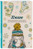 Комплект из 2 мини-раскрасок-антистресс Хюгге и Время для Хюгге
