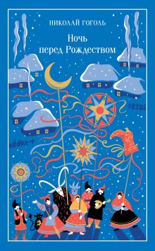 Обложка Ночь перед Рождеством Николай Гоголь