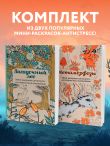 Комплект из 2 мини-раскрасок-антистресс Метаморфозы и Загадочный лес