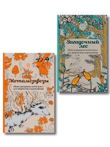 Обложка Комплект из 2 мини-раскрасок-антистресс Метаморфозы и Загадочный лес 