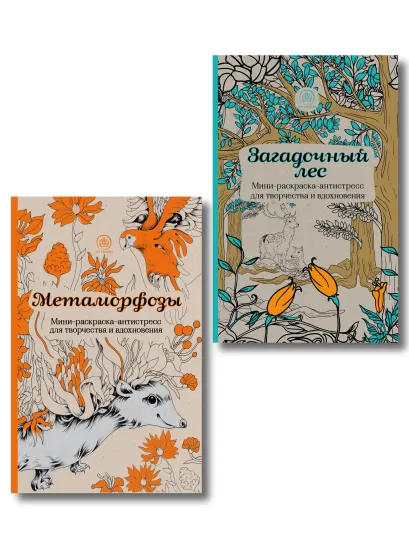Обложка Комплект из 2 мини-раскрасок-антистресс Метаморфозы и Загадочный лес