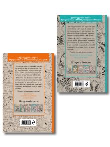 Обложка сзади Комплект из 2 мини-раскрасок-антистресс Метаморфозы и Загадочный лес