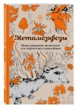 Комплект из 2 мини-раскрасок-антистресс Метаморфозы и Загадочный лес