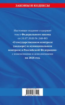 Обложка сзади ФЗ "О государственном контроле (надзоре) и муниципальном контроле в Российской Федерации" по сост. на 2026 год / ФЗ №248-ФЗ