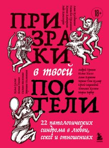 Призраки в твоей постели. 22 патологических синдрома в любви, сексе и отношениях