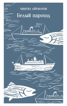 Белый пароход