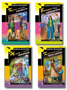 Обложка Комплект из 4 книг (Коронная роль Козы-дерезы, Кактус второй свежести, Бегемот под майонезом, Жираф - гроза пингвинов) 