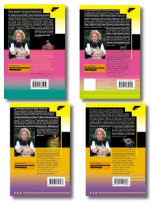 Обложка сзади Комплект из 4 книг (Коронная роль Козы-дерезы, Кактус второй свежести, Бегемот под майонезом, Жираф - гроза пингвинов) 