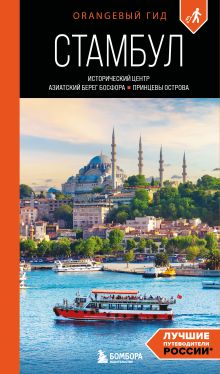Стамбул: Исторический центр, Азиатский берег Босфора и Принцевы острова: путеводитель. 2-е изд., испр. и доп.
