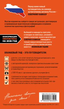 Обложка сзади Северный Кавказ: КМВ, Кабардино-Балкария, Дагестан, Ингушетия, Карачаево-Черкесия, Северная Осетия, Чечня: путеводитель. 2-е изд., испр. и доп. Анна Домовец
