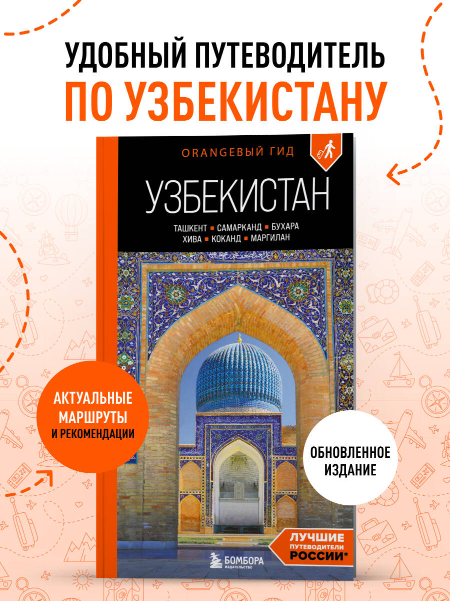 Узбекистан: Ташкент, Самарканд, Бухара, Хива, Коканд, Маргилан: путеводитель. 2-е изд., испр. и доп.