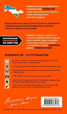 Обложка сзади Узбекистан: Ташкент, Самарканд, Бухара, Хива, Коканд, Маргилан: путеводитель. 2-е изд., испр. и доп. Екатерина Полякова, Никита Здоровенин