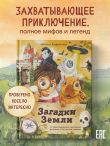 Загадки Земли. От тайны Бермудского треугольника до легенды о Лох-несском чудовище