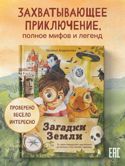 Загадки Земли. От тайны Бермудского треугольника до легенды о Лох-несском чудовище
