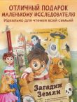 Загадки Земли. От тайны Бермудского треугольника до легенды о Лох-несском чудовище