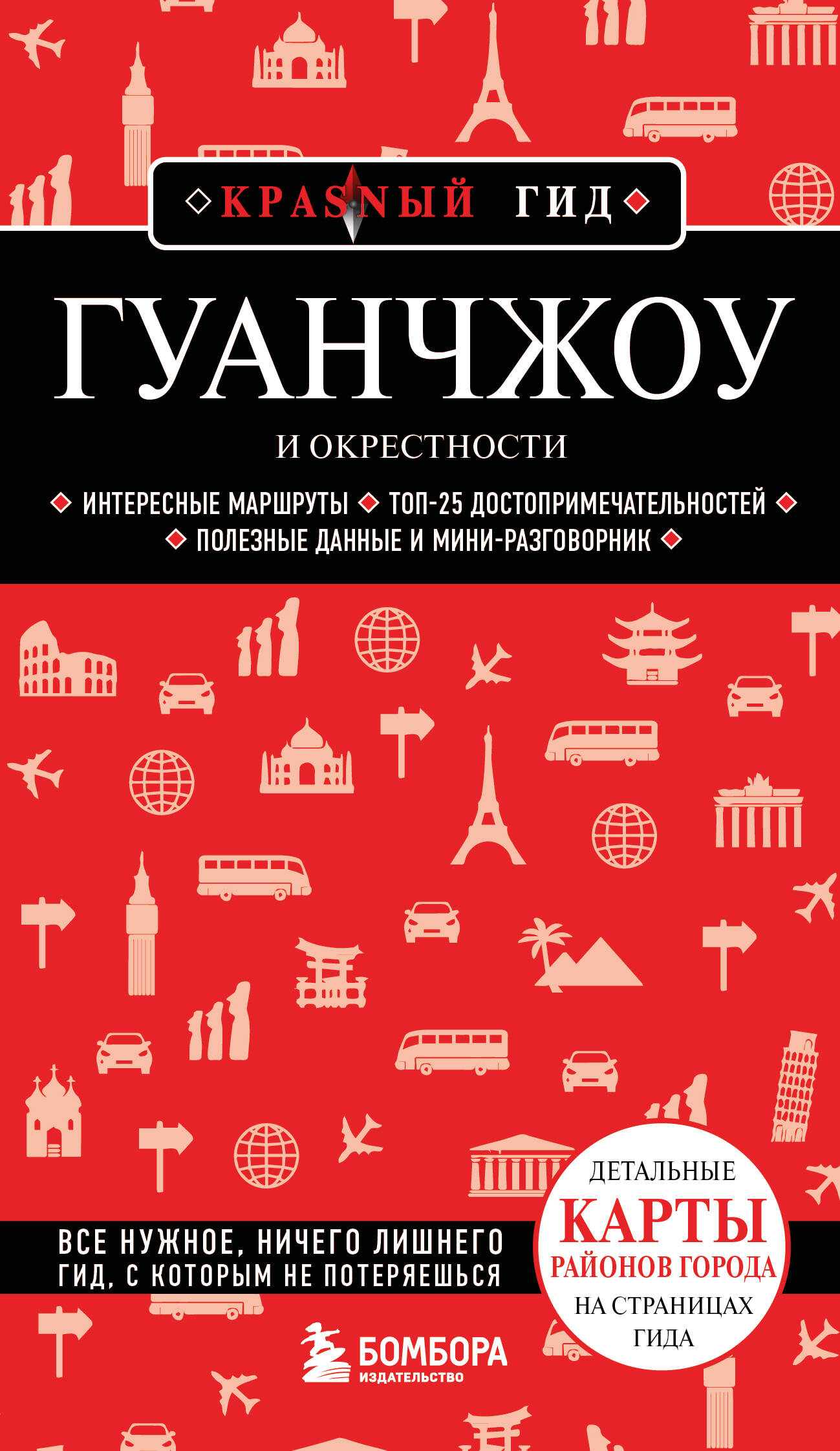 Гуанчжоу и окрестности