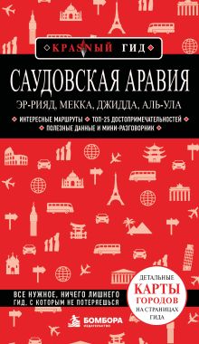 Обложка Саудовская Аравия: Эр-Рияд, Мекка, Джидда, Аль-Ула