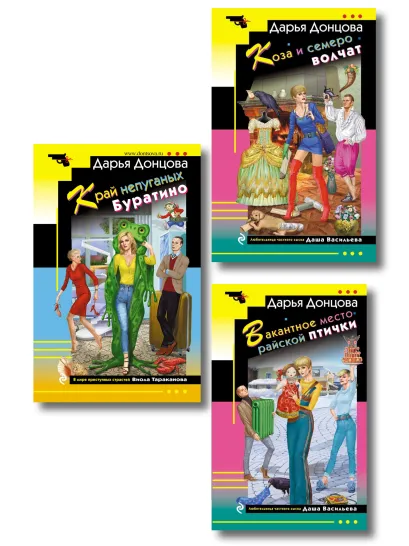 Обложка Комплект из 3 книг (Коза и семеро волчат, Край непуганых Буратино, Вакантное место райской птички)