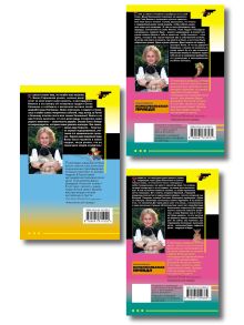 Обложка сзади Комплект из 3 книг (Коза и семеро волчат, Край непуганых Буратино, Вакантное место райской птички)