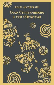 Обложка Село Степанчиково и его обитатели Федор Достоевский