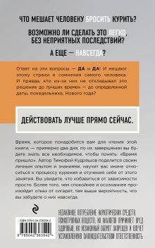 Обложка сзади Бросаем курить за два вечера. Как избавиться от зависимости, а не просто перестать покупать сигареты Тимофей Кудряшов