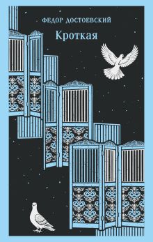 Обложка Кроткая Федор Достоевский