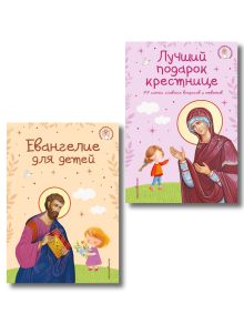 Обложка Комплект из 2-х книг: Евангелие для детей + Лучший подарок крестнице (ИК) 