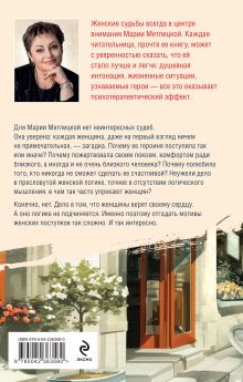 Обложка сзади Женщина-отгадка Мария Метлицкая