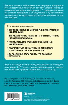 Обложка сзади Анализы. Актуальные сведения по лабораторным исследованиям под рукой под. ред. Елисеева Ю.Ю.