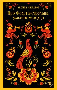 Обложка Про Федота-стрельца, удалого молодца Леонид Филатов
