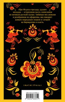 Обложка сзади Про Федота-стрельца, удалого молодца Леонид Филатов