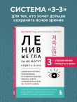 Ленивые глаза не могут видеть ясно. Корейская система, позволяющая остановить падение зрения и убрать компьютерную шею за 3 минуты в день